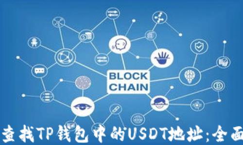 
如何查找TP钱包中的USDT地址：全面指南