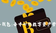 Plus Token冷钱包：去中心化数字资产管理的安全保