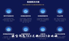 波宝钱包TRX兑换USDT全攻略