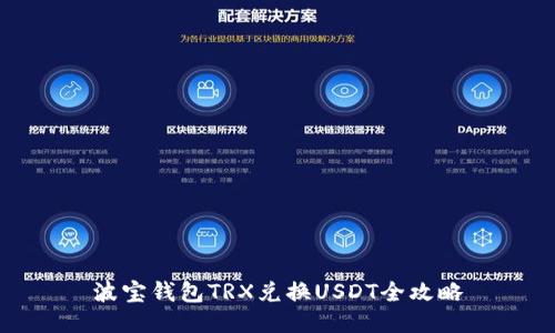 波宝钱包TRX兑换USDT全攻略