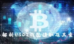 深入解析USDT钱包读取及其重要性