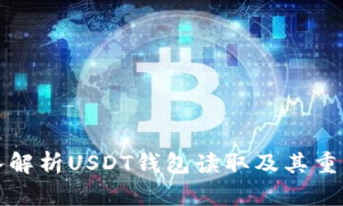 深入解析USDT钱包读取及其重要性