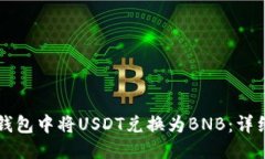 优质如何在TP钱包中将USDT兑换为BNB：详细操作指