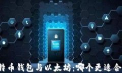 比特币钱包与以太坊：哪个更适合你？