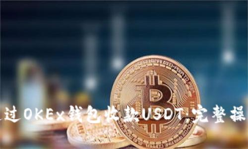 如何通过OKEx钱包收款USDT：完整操作指南