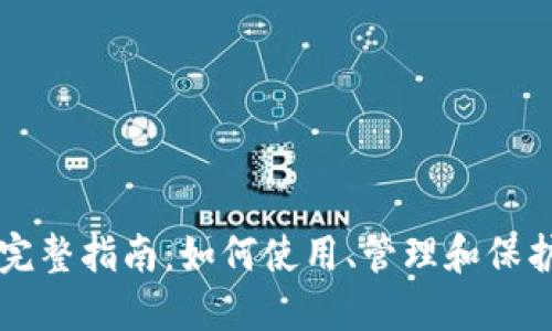 狗狗币钱包的完整指南：如何使用、管理和保护您的数字资产