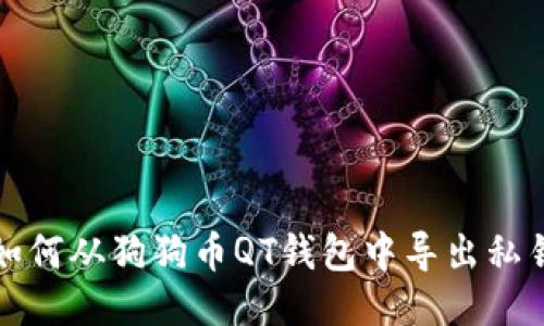 如何从狗狗币QT钱包中导出私钥