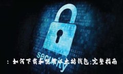 : 如何下载和使用以太坊钱包：完整指南