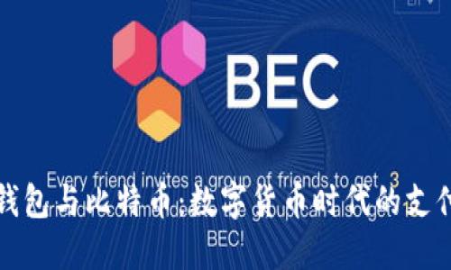 电子钱包与比特币：数字货币时代的支付革命