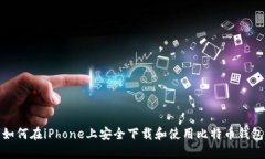 如何在iPhone上安全下载和使用比特币钱包