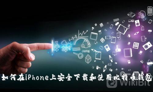 如何在iPhone上安全下载和使用比特币钱包