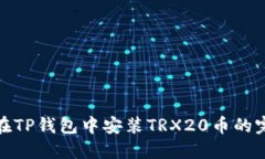 : 如何在TP钱包中安装TRX20币的完整指南