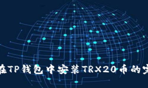 : 如何在TP钱包中安装TRX20币的完整指南