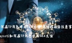 如何在TP钱包中为TRX充值：详细指南与注意事项