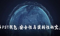 比特币PST钱包：安全性与便利性的完美结合