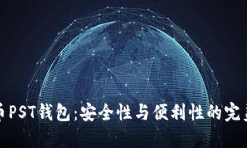 比特币PST钱包：安全性与便利性的完美结合