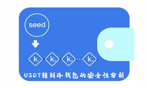 USDT转到冷钱包的安全性分析