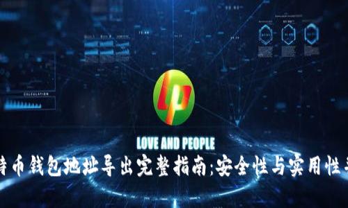 比特币钱包地址导出完整指南：安全性与实用性并存