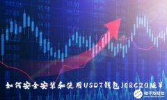 如何安全安装和使用USDT钱包（ERC20版）