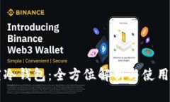 悟空冷钱包：全方位解析与使用指南