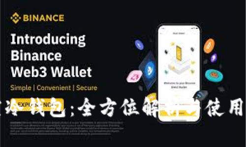 悟空冷钱包：全方位解析与使用指南