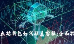 以太坊钱包如何联系客服：全面指南