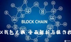 TRX钱包兑换：全面解析与操作指南