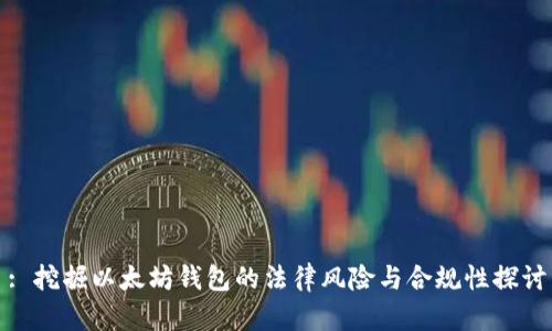 : 挖掘以太坊钱包的法律风险与合规性探讨