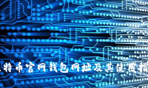 比特币官网钱包网址及其使用指南