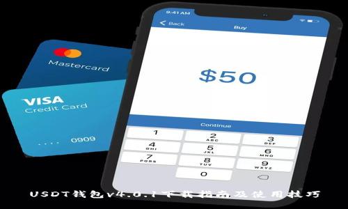 USDT钱包v4.0.1下载指南及使用技巧