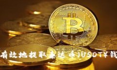 : 如何安全有效地提取泰达币（USDT）钱包里的资
