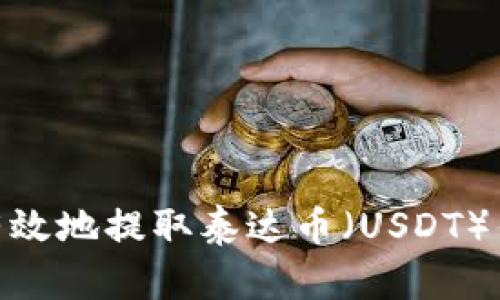 : 如何安全有效地提取泰达币（USDT）钱包里的资金