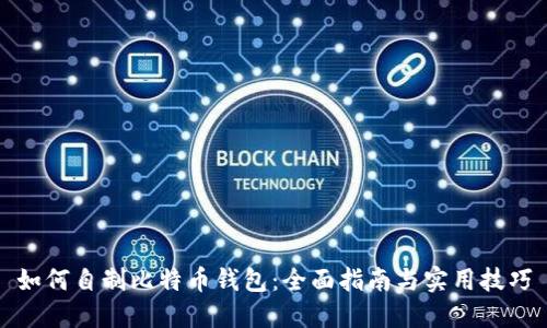如何自制比特币钱包：全面指南与实用技巧