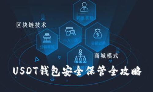 USDT钱包安全保管全攻略