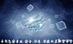 最新狗狗币钱包安卓版：安全、快速、便捷的虚