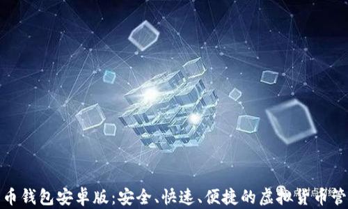 
最新狗狗币钱包安卓版：安全、快速、便捷的虚拟货币管理新选择