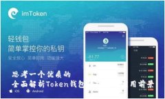 思考一个优质的全面解析Token钱包的功能与应用前