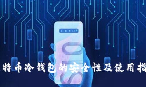 比特币冷钱包的安全性及使用指南
