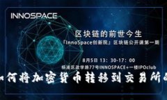 IMX钱包如何将加密货币转移到交易所的步骤详解