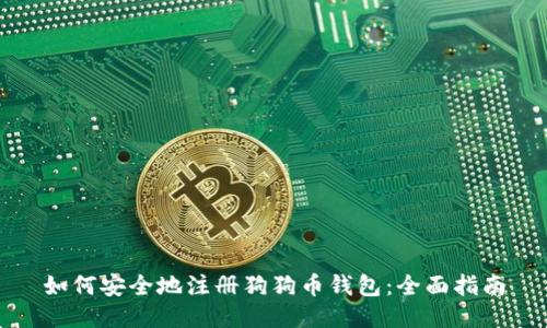 如何安全地注册狗狗币钱包：全面指南