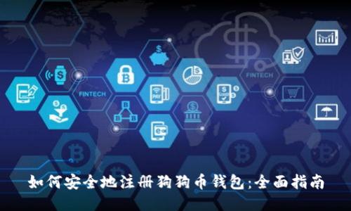 如何安全地注册狗狗币钱包：全面指南