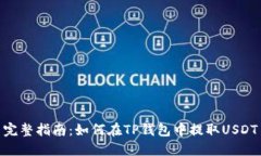 完整指南：如何在TP钱包中提取USDT