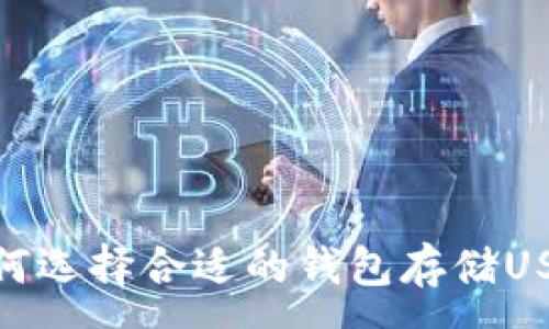 :
如何选择合适的钱包存储USDT