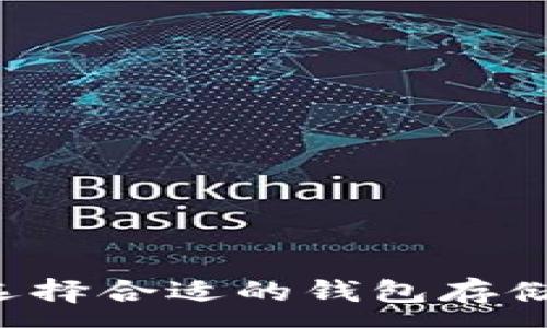 :
如何选择合适的钱包存储USDT