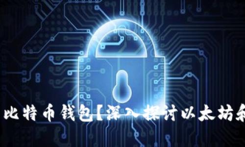  以太坊能否转账到比特币钱包？深入探讨以太坊和比特币的互操作性