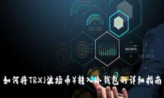 如何将TRX（波场币）转入冷钱包的详细指南