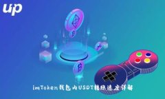 imToken钱包内USDT转账速度详解