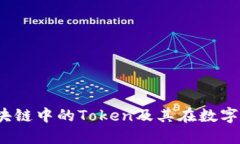 深入探讨：区块链中的Token及其在数字钱包中的作