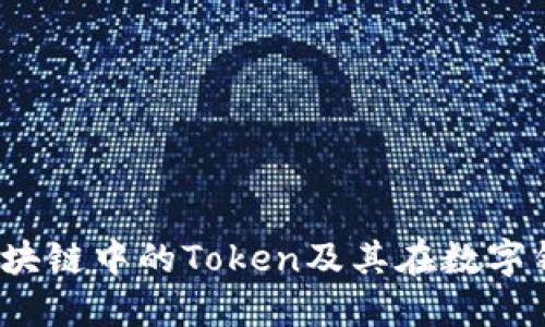 深入探讨：区块链中的Token及其在数字钱包中的作用
