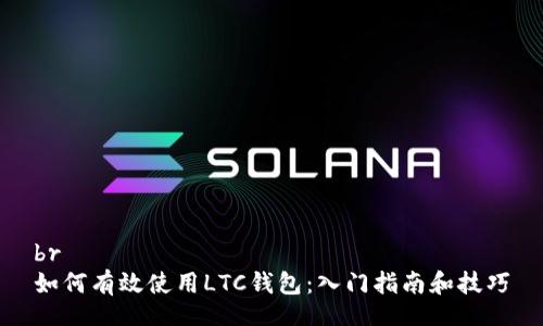 br
如何有效使用LTC钱包：入门指南和技巧
